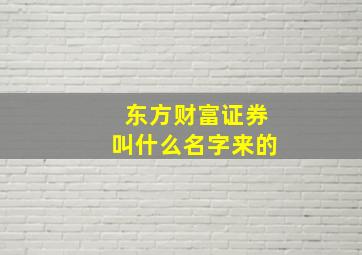 东方财富证券叫什么名字来的