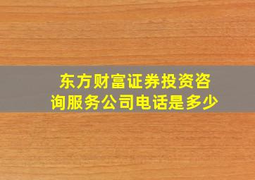 东方财富证券投资咨询服务公司电话是多少