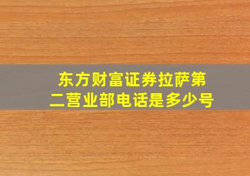 东方财富证券拉萨第二营业部电话是多少号