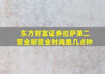 东方财富证券拉萨第二营业部营业时间是几点钟