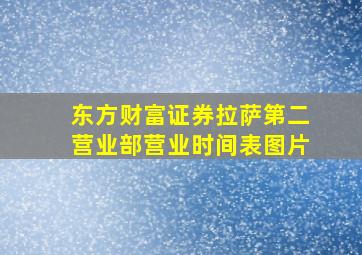 东方财富证券拉萨第二营业部营业时间表图片