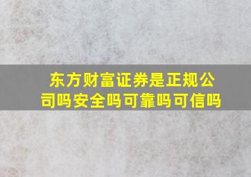 东方财富证券是正规公司吗安全吗可靠吗可信吗