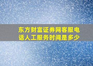 东方财富证券网客服电话人工服务时间是多少