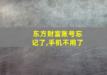 东方财富账号忘记了,手机不用了