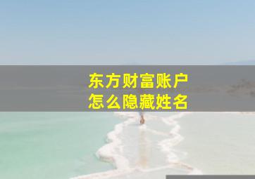 东方财富账户怎么隐藏姓名