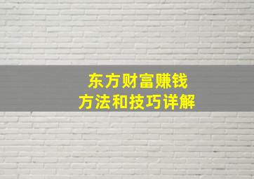 东方财富赚钱方法和技巧详解