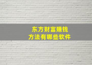 东方财富赚钱方法有哪些软件