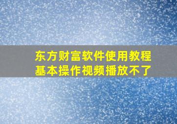 东方财富软件使用教程基本操作视频播放不了