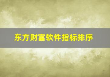 东方财富软件指标排序