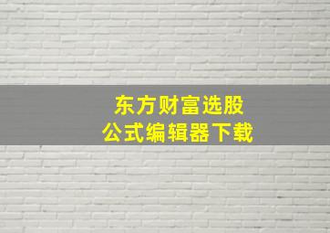 东方财富选股公式编辑器下载