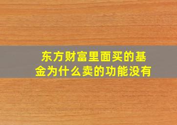 东方财富里面买的基金为什么卖的功能没有