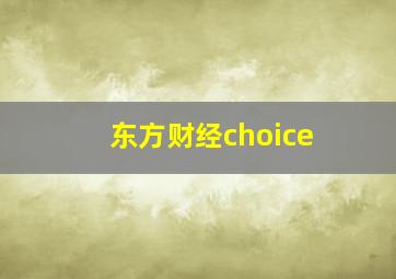 东方财经choice