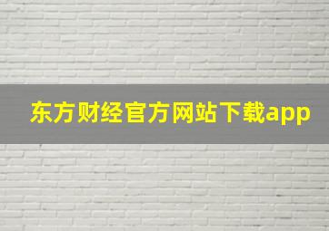 东方财经官方网站下载app