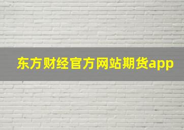 东方财经官方网站期货app