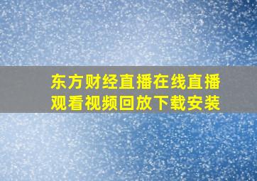 东方财经直播在线直播观看视频回放下载安装