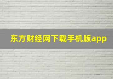 东方财经网下载手机版app