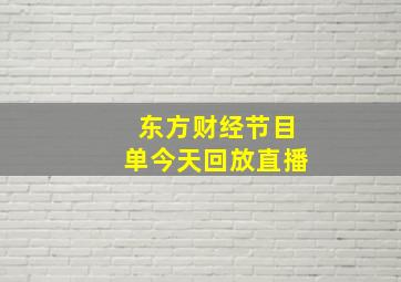 东方财经节目单今天回放直播