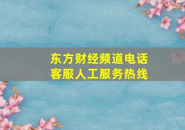 东方财经频道电话客服人工服务热线