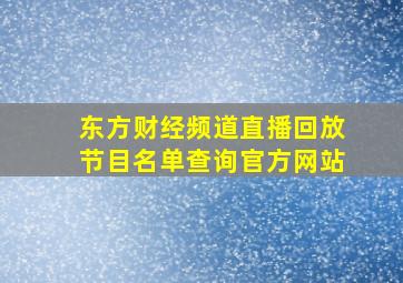 东方财经频道直播回放节目名单查询官方网站