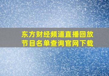 东方财经频道直播回放节目名单查询官网下载