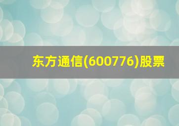 东方通信(600776)股票