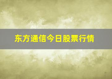 东方通信今日股票行情