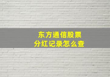 东方通信股票分红记录怎么查