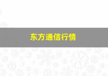 东方通信行情