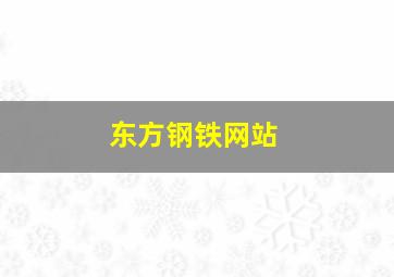 东方钢铁网站