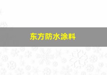 东方防水涂料