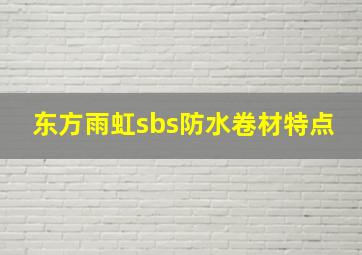 东方雨虹sbs防水卷材特点