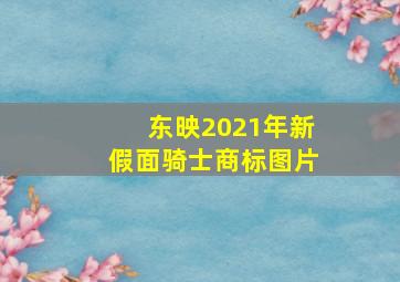 东映2021年新假面骑士商标图片