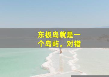 东极岛就是一个岛屿。对错