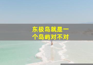 东极岛就是一个岛屿对不对