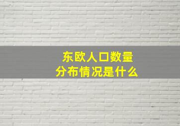 东欧人口数量分布情况是什么