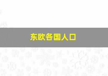 东欧各国人口