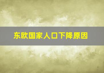 东欧国家人口下降原因