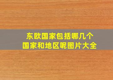 东欧国家包括哪几个国家和地区呢图片大全