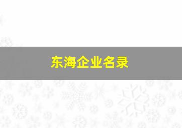 东海企业名录