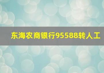 东海农商银行95588转人工