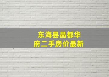 东海县晶都华府二手房价最新