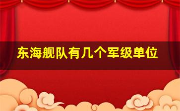 东海舰队有几个军级单位