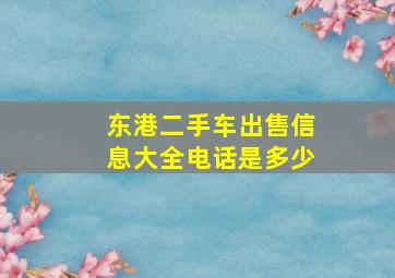 东港二手车出售信息大全电话是多少