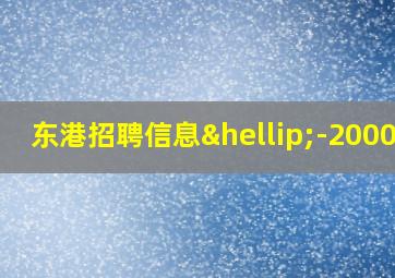 东港招聘信息…-2000页