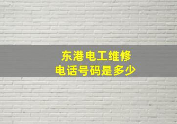 东港电工维修电话号码是多少