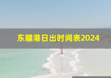 东疆港日出时间表2024