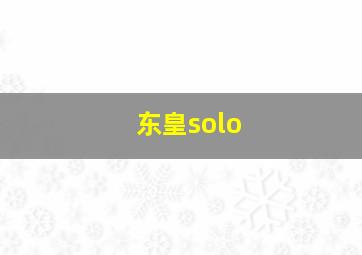 东皇solo