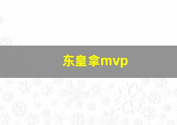 东皇拿mvp