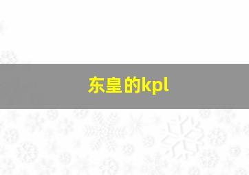 东皇的kpl