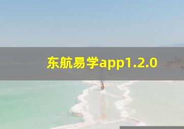 东航易学app1.2.0